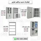 لوكرات حديد ودواليب ملفات