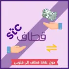 نشتري قطاف بسعر ممتاز