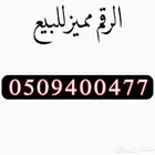 رقم مميز