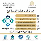 تشغيل المرافق و متابعه المشاريع
