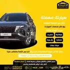 سياراتك مهملة يلو كار لخدمات السيارات وجهتك المثالية