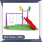 العاب مراجيح كبيره وزخليقات لحوش المنزل .والحدائق