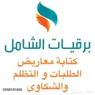 كتابة معروض طلب جنسية ومنح ملكية وعلاج وشكوى ومساعدات وأكثر