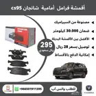 اقمشة شانجان cs95 سيراميك بسعر 295 ريال