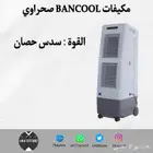 مكيفات BANCOOL صحراوي متنقلة بأحجام مختلفة
