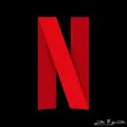 حسابات نتفلكس (NETFLIX)