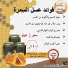 عسل سمر  سدر  طلح أصلي ومضمون ومفحوص