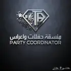 منسقه حفلات وزوجات بجده وخارج جده