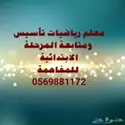معلم تأسيس رياضيات جميع المراحل وقدرات وتحصيلي ثانوي