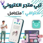 متجر الكتروني احترافي متكامل على جميع المنصات