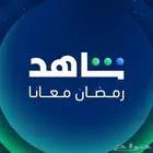 شاهد