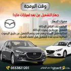 تشغيل عن بعد مازدا