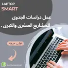 عمل دراسات جدوى احترافية للمشاريع الصغرى والكبرى