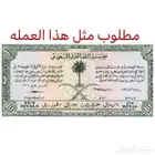 نشتري العملات السعودية القديمه والميداليات والاسمه