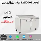 ثلاجات BANCOOL كاونتر سلطات وبيتزا