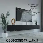 طاولات تلفزيون معلقه وارضيه شحن مجانا