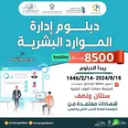 دبلوم ادارة الموارد البشرية