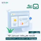تطوير وتنسيق متاجر سلة ( راجع التقيمات)