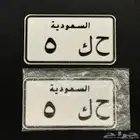 لوحة دراجة نارية ( دباب ) فردي ومعنى 5