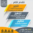 تأجير و تجهيز حفلات و رحلات برية و ضيافة بكامل محتوياتة