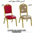 كرسي افراح طاولة افراح