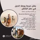 مربط وايواء روضة الخيل