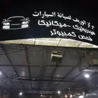 مكائن وجربكسات