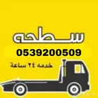 سطحه طبرجل 0539200509  خدمة 24 ساعة