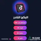 تيك توك مشاهدات لايكات متابعين (البكج النادر)
