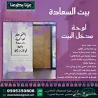 بيت السعادة لوحة مدخل البيت
