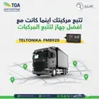 أجهزة تتبع ذكية مع الربط في منصة وصل التابعة لهيئة النقل