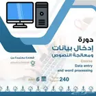 دورة ادخال البيانات ومعالجة النصوص