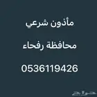 مأذون شرعي محافظه رفحاء