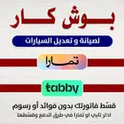 نصلح سيارتك وتدفع بعدين يوجد خدمة تابي و تمارا