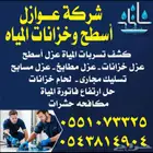عوازل أسطح وخزانات المياه