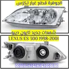 شمعات اسطبات ركن امامى لكزس LEXUS ES 1999