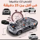 فحص السيارات قبل الشراء شامل وكمبيوتر في الرياض