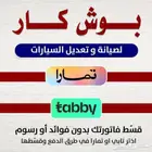 بوش كار سمكرة و ميكانيكى تابي و تمارا