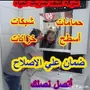 شركه عوازل عزل اسطح خزانات كشف تسربات المياه 