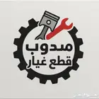 مندوب قطع غيار