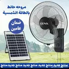 مراوح على الطاقة الشمسية ب179