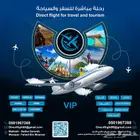 رحلة مباشرة للسفر والسياحة و تأشيرات لجميع الدول