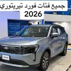 فورد تيريتوري 2026 تيتانيوم (فل كامل) بسعر منافس