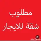 مطلوب شقه للايجار الشهري