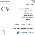 سيرة ذاتية خدمات إلكترونية
