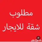 مطلوب شقة للايجار غرفتين وصالة وحمام ومطبخ