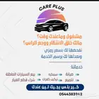 CARE PLUS لصيانة السيارات