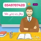 مدرس خصوصي تأسيس ومتابعة قراءة وكتابة ورياضيات