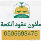 مأذون شرعي توثيق نكاح الزواج