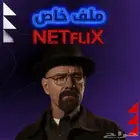 ملف خاص نتفلكس بريميوم .